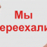 ОГИБДД Усть-Абаканского района информирует о переезде - Усть-Абаканский район