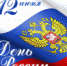 Приглашаем на мероприятия, посвященные празднованию Дня России! - Усть-Абаканский район