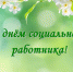 С Днём социального работника! - Усть-Абаканский район