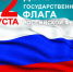 Уважаемые жители Усть-Абаканского района! 22 августа отмечается важный и значимый праздник в нашей стране —  День Государственного флага Российской Федерации. - Усть-Абаканский район