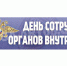 Уважаемые сотрудники и ветераны полиции! - Усть-Абаканский район