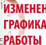 Обратите внимание: новый режим работы управлений и ведомств района! - Усть-Абаканский район