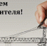 УВАЖАЕМЫЕ РАБОТНИКИ И ВЕТЕРАНЫ  СТРОИТЕЛЬНОЙ ОТРАСЛИ! - Усть-Абаканский район