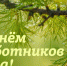 Уважаемые работники  лесного хозяйства  Усть-Абаканского района! - Усть-Абаканский район