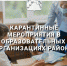 Карантинные мероприятия в образовательных организациях района - Усть-Абаканский район