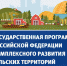 Государственная программа Российской Федерации комплексного развития сельских территорий на период 2020-2025 годов - Усть-Абаканский район