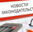 Обратите внимание! Новости законодательства - Усть-Абаканский район