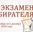 Экзамен избирателя-2020 - Усть-Абаканский район