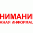 ВНИМАНИЕ! Мошенники, действующие от имени Роспотребнадзора, снова активизировались! - Усть-Абаканский район