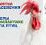 Меры по профилактике гриппа птиц - Усть-Абаканский район