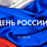 12 июня - День России! - Усть-Абаканский район