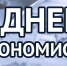 Уважаемые экономисты, ветераны экономических служб всех отраслей экономики Усть-Абаканского района! - Усть-Абаканский район