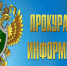 Прокуратура информирует - Усть-Абаканский район