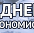 Уважаемые экономисты и ветераны экономической отрасли Усть-Абаканского района! - Усть-Абаканский район