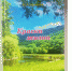 Краски жизни - Усть-Абаканский район