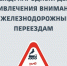 9 июня – Международный день привлечения внимания к железнодорожным переездам - Усть-Абаканский район