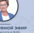 Внимание: прямой эфир  с Главой района! - Усть-Абаканский район