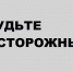 Осторожно, паводок! - Усть-Абаканский район