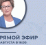 Внимание: прямой эфир с Главой района! - Усть-Абаканский район