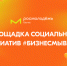 Администрация Усть-Абаканского района информирует о проведении в период с 27 по 28 июня 2024 года форума социального предпринимательства и социальной ответственности бизнеса «Площадка социальных и инициатив #БизнесМыВместе» - Усть-Абаканский район