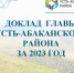 ПУБЛИЧНЫЙ ДОКЛАД ГЛАВЫ УСТЬ-АБАКАНСКОГО РАЙОНА ЗА 2023 ГОД - Усть-Абаканский район