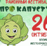 Впервые в районе фестиваль капусты – приглашаем всех! - Усть-Абаканский район