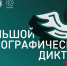«Большой этнографический диктант» - Усть-Абаканский район