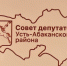 К СВЕДЕНИЮ ДЕПУТАТОВ СОВЕТА ДЕПУТАТОВ УСТЬ-АБАКАНСКОГО РАЙОНА РЕСПУБЛИКИ ХАКАСИЯ - Усть-Абаканский район