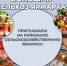 Все на ярмарку! - Усть-Абаканский район