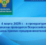 4 марта 2025 г. в прокуратуре Республики Хакасия в течение рабочего дня будет проводиться Всероссийский день приема предпринимателей - Усть-Абаканский район
