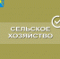 Открываем агробизнес или расширяем действующий - Усть-Абаканский район