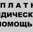 Бесплатная юридическая помощь для жителей посёлка, участников спецоперации и членов ихз семей - Усть-Абаканский район