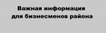 ВНИМАНИЮ ПРЕДПРИНИМАТЕЛЕЙ!