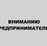 ВНИМАНИЮ ПРЕДПРИНИМАТЕЛЕЙ! - Усть-Абаканский район
