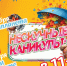 Нескучные каникулы! - Усть-Абаканский район