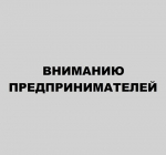 Вниманию предпринимателей!